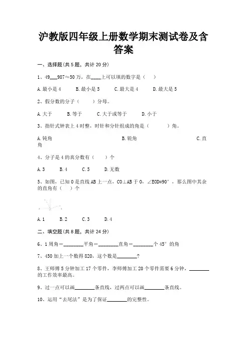 沪教版四年级上册数学期末测试卷及含答案
