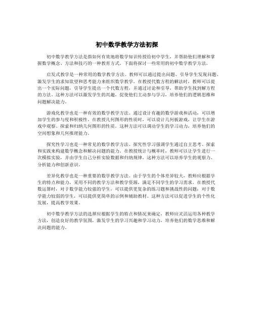 初中数学教学方法初探