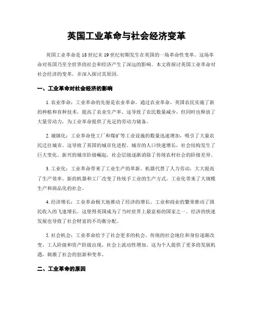 英国工业革命与社会经济变革