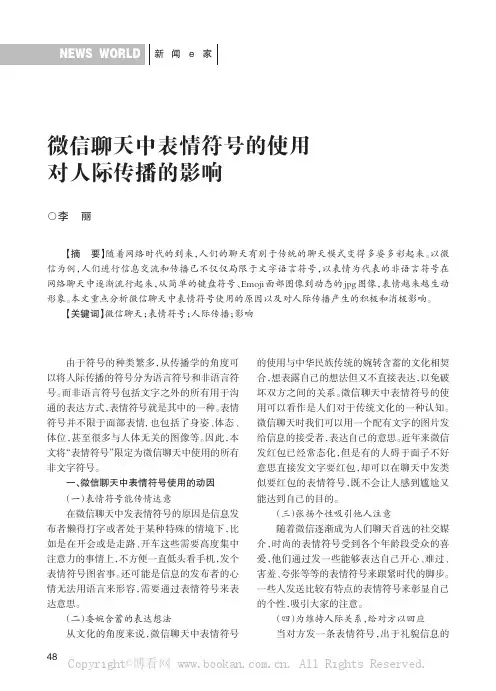 微信聊天中表情符号的使用对人际传播的影响