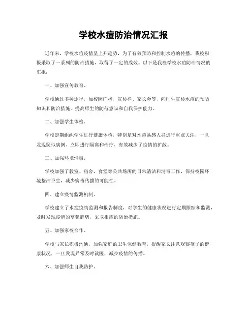 学校水痘防治情况汇报