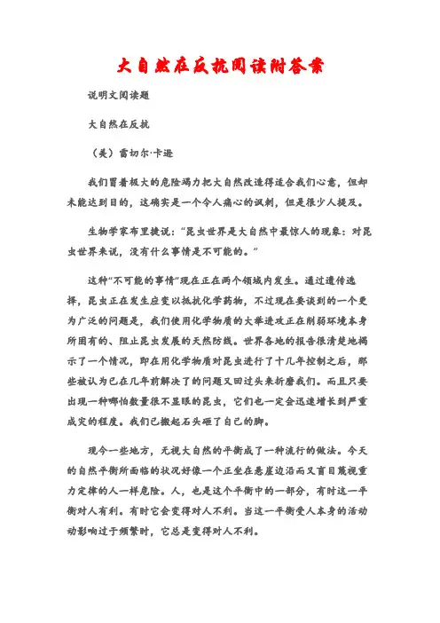 (说明文阅读题)大自然在反抗阅读附答案