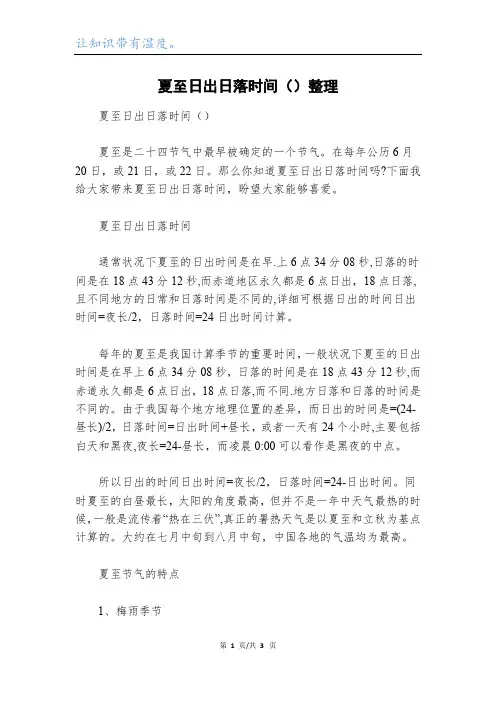 夏至日出日落时间()整理