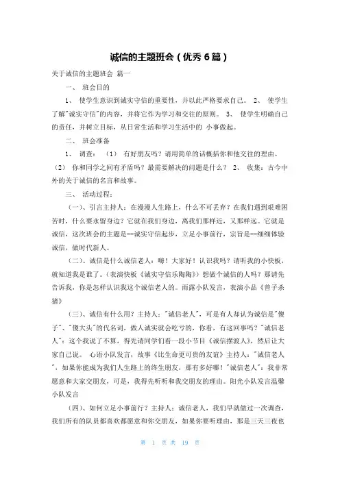 诚信的主题班会(优秀6篇)