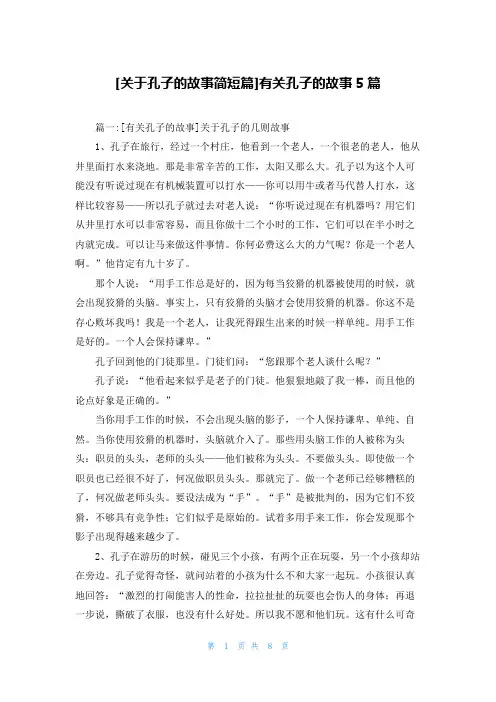 [关于孔子的故事简短篇]有关孔子的故事5篇