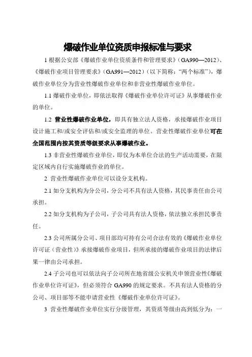 爆破作业单位资质申报标准与要求