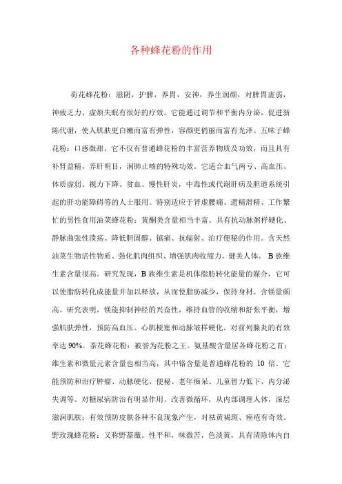 各种蜂花粉的作用
