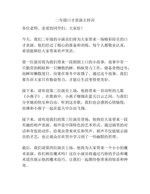 二年级口才表演主持词