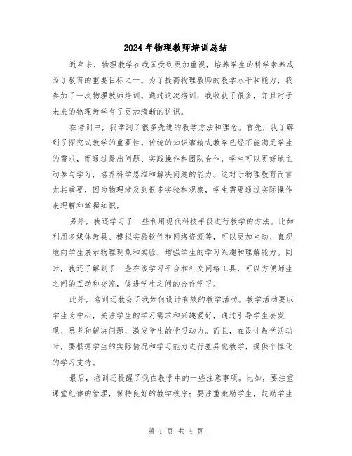2024年物理教师培训总结(二篇)
