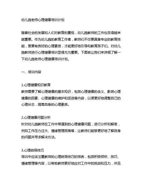 幼儿园老师心理健康培训计划 幼儿园教师