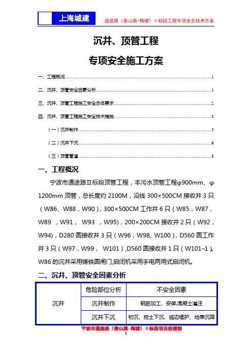 沉井、顶管专项安全施工方案