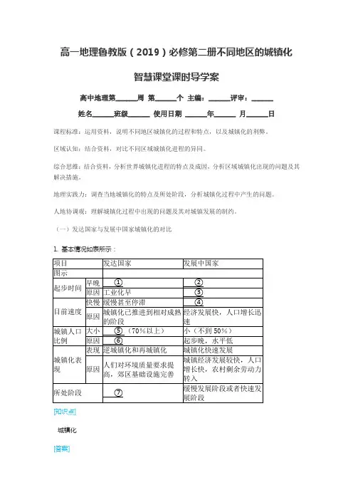 高一地理鲁教版(2019)必修第二册不同地区的城镇化智慧课堂课时导学案