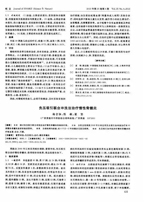 负压吸引联合冲洗法治疗慢性骨髓炎