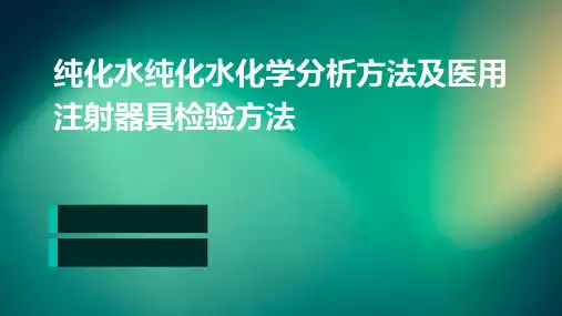 纯化水纯化水化学分析方法及医用注射器具检验方法