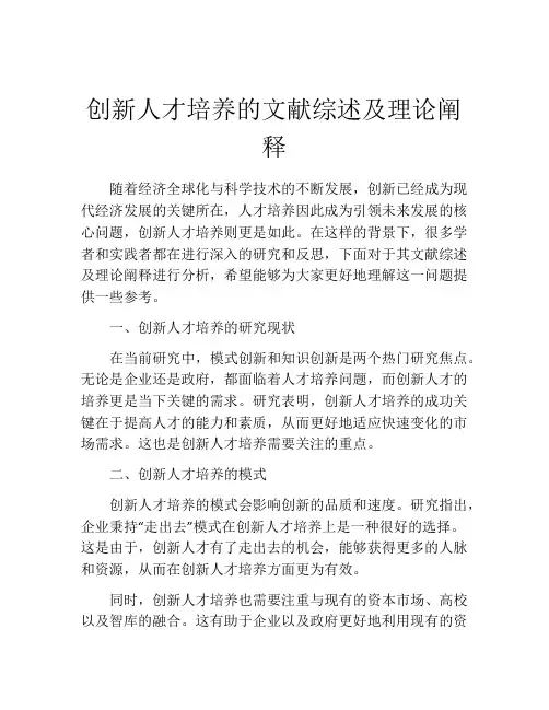 创新人才培养的文献综述及理论阐释