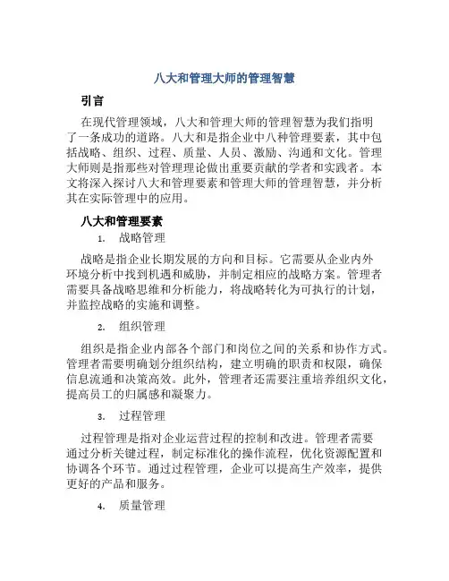 八大和管理大师的管理智慧