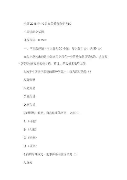 全国2018年10月高等教育自学考试中国法制史试题