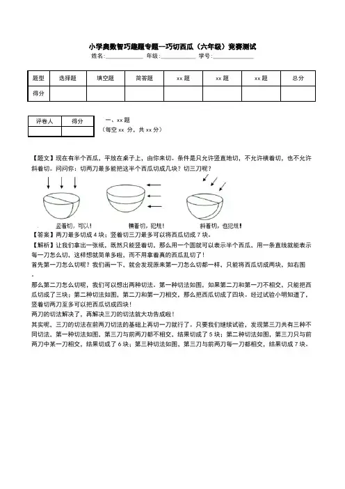 小学奥数智巧趣题专题--巧切西瓜(六年级)竞赛测试.doc