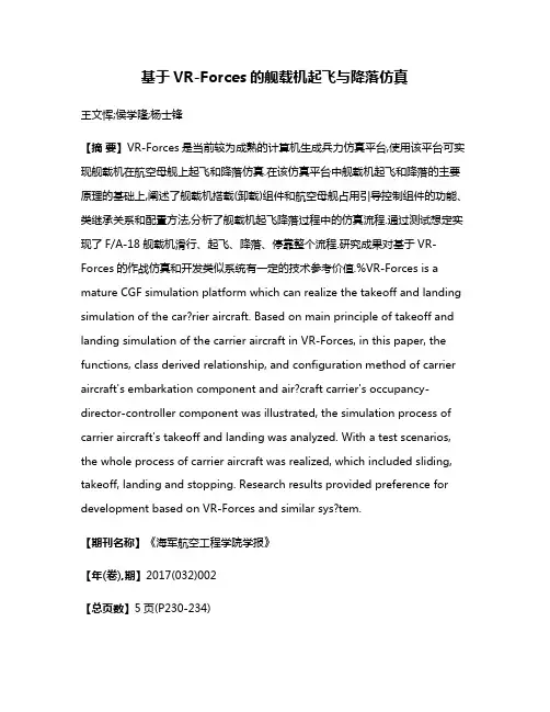 基于VR-Forces的舰载机起飞与降落仿真