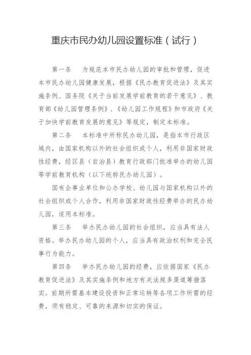 重庆市民办幼儿园设置标准
