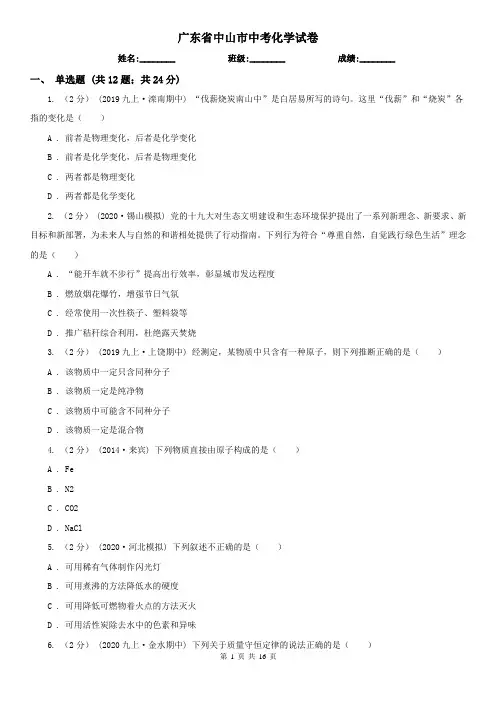 广东省中山市中考化学试卷