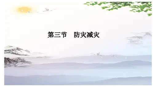 新高一地理必修一6.3防灾减灾课件(共20张PPT)[优秀课件][优秀课件]