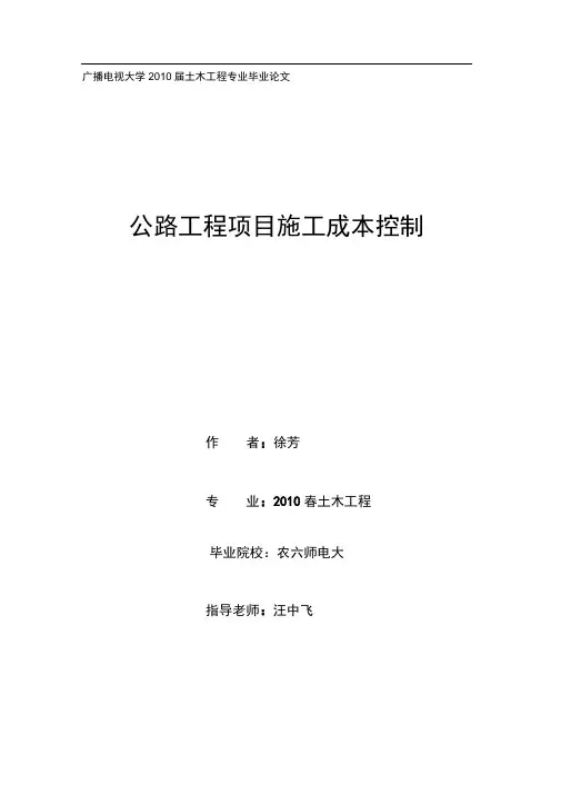 毕业论文—公路工程项目施工成本控制