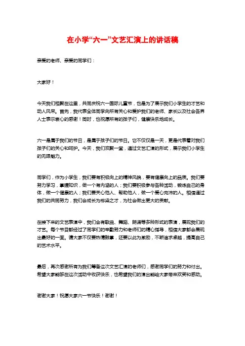 在小学“六一”文艺汇演上的讲话稿