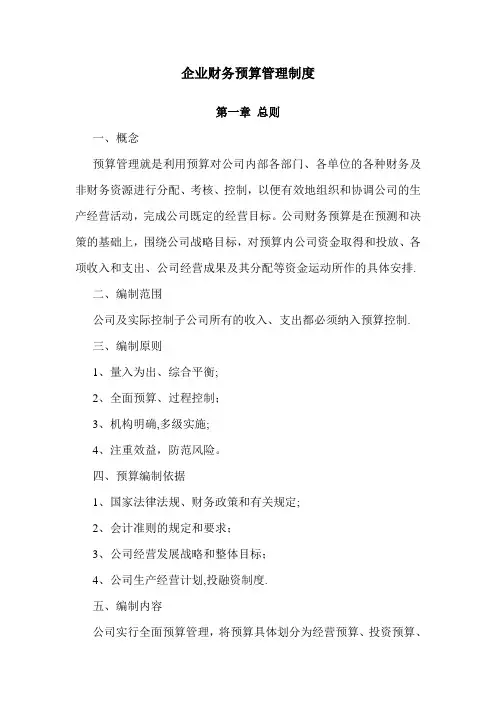 企业预算管理制度