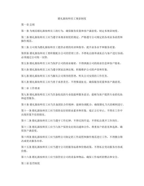 婚礼跟妆师员工规章制度