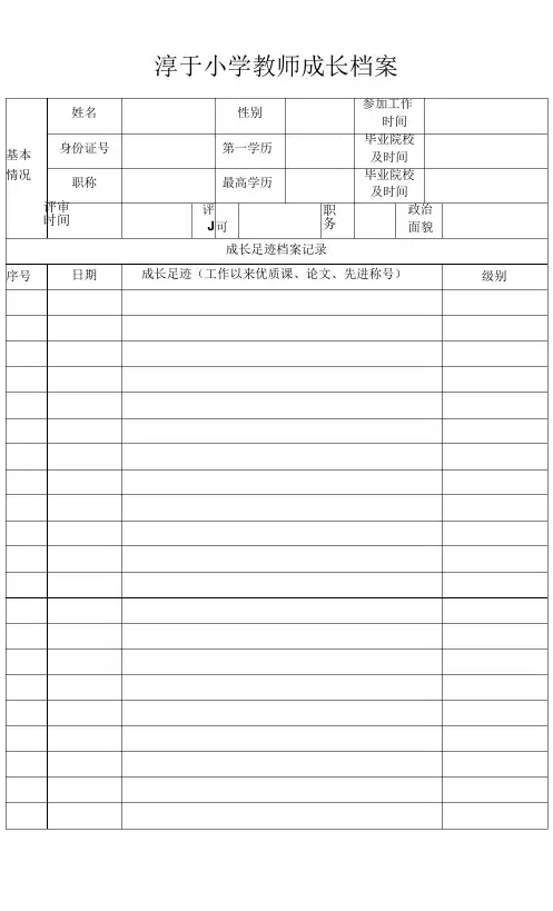 小学教师成长档案模板