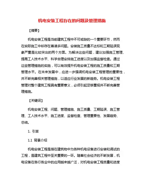 机电安装工程存在的问题及管理措施