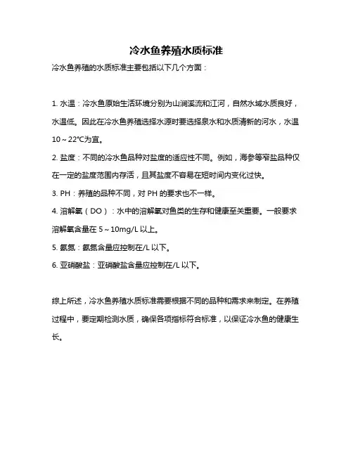 冷水鱼养殖水质标准