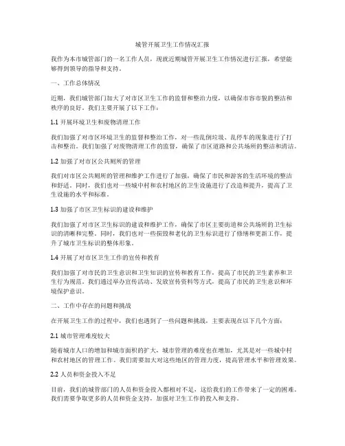 城管开展卫生工作情况汇报