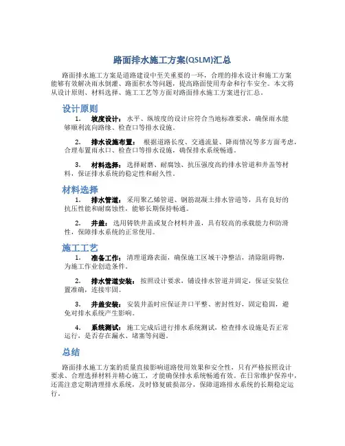 路面排水施工方案(QSLM)汇总