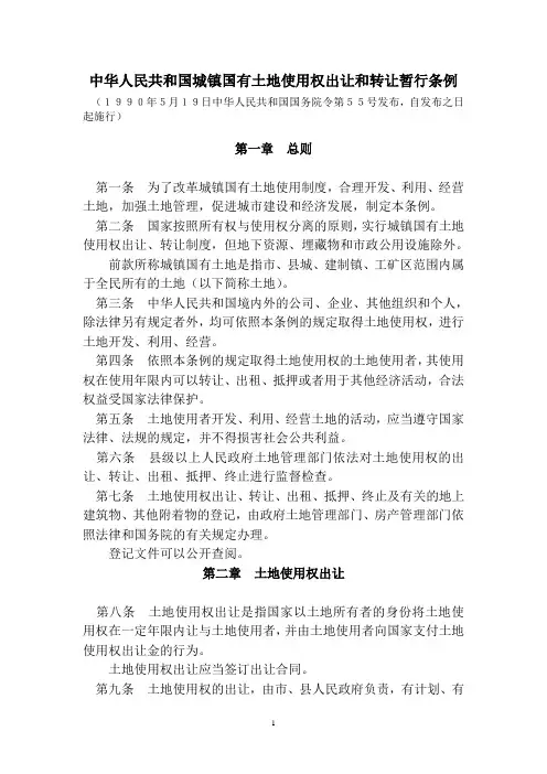 中华人民共和国城镇国有土地使用权出让和转让暂行条例(国务院55号令)