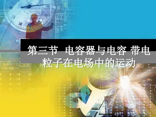 高三物理复习课件 电容器与电容复习