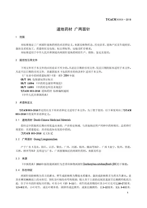 道地药材标准 广两面针