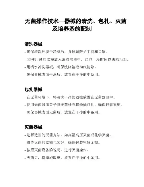 无菌操作技术—器械的清洗、包扎、灭菌及培养基的配制