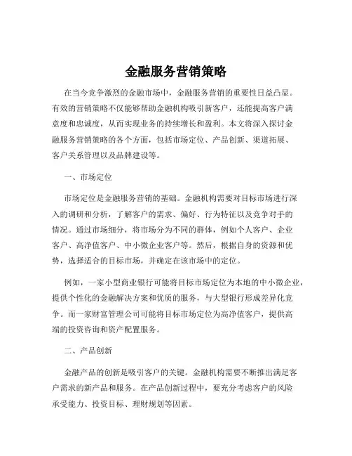金融服务营销策略