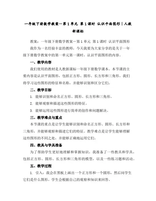 一年级下册数学教案-第1单元第1课时认识平面图形｜人教新课标