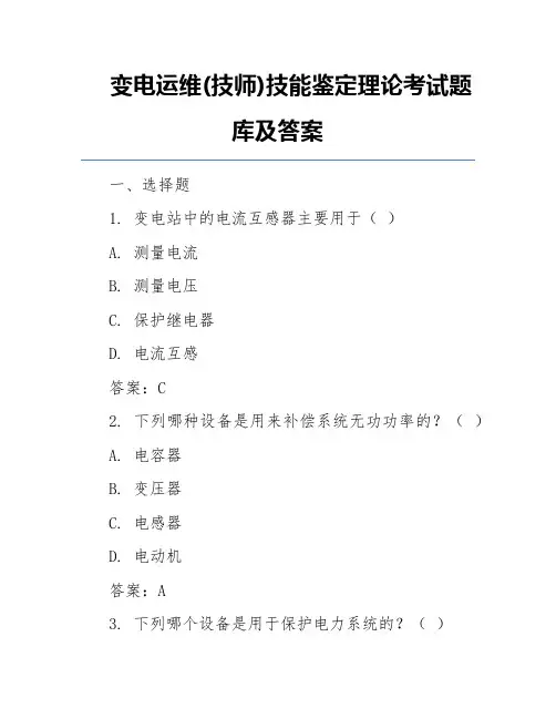 变电运维(技师)技能鉴定理论考试题库及答案