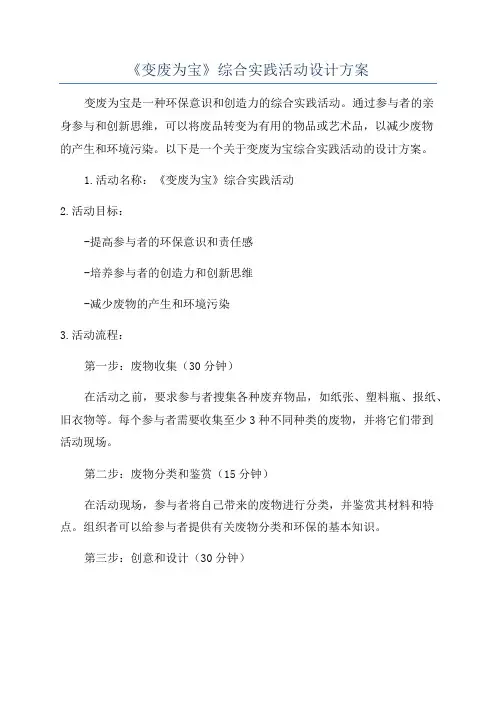 《变废为宝》综合实践活动设计方案