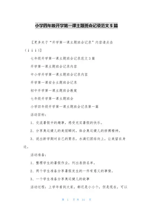 小学四年级开学第一课主题班会记录范文5篇