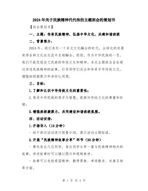 2024年关于民族精神代代传的主题班会的策划书