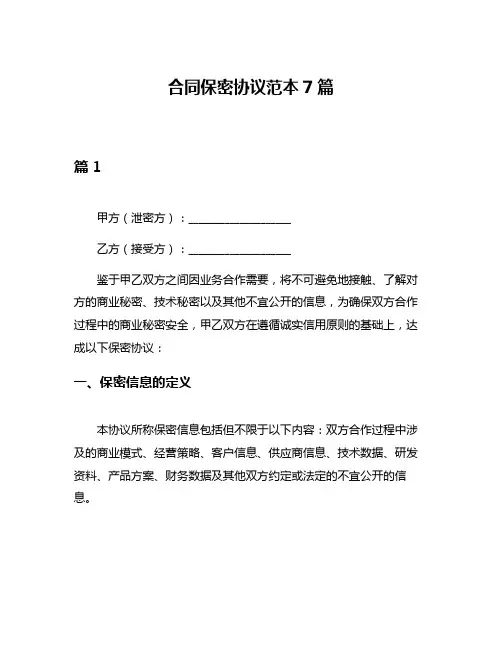 合同保密协议范本7篇