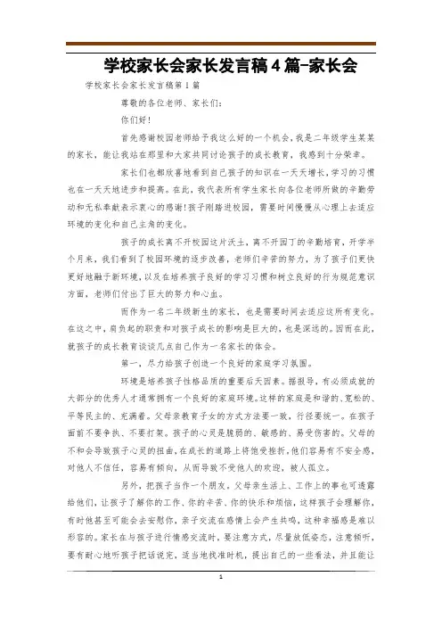 学校家长会家长发言稿4篇-家长会