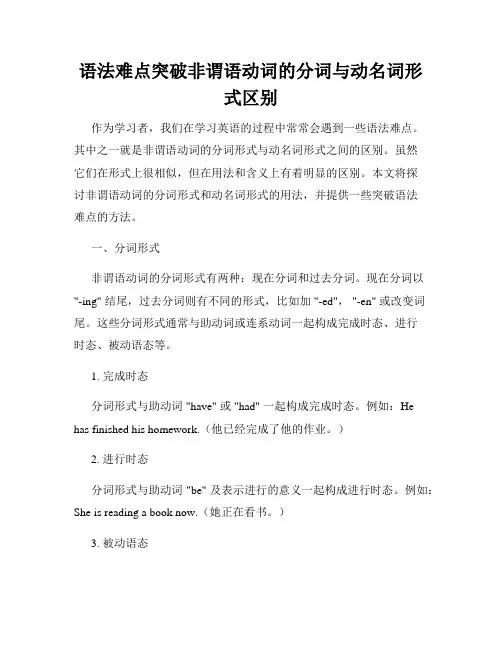 语法难点突破非谓语动词的分词与动名词形式区别