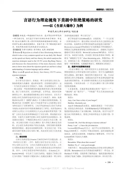 言语行为理论视角下美剧中拒绝策略的研究——以《生活大爆炸》为例  