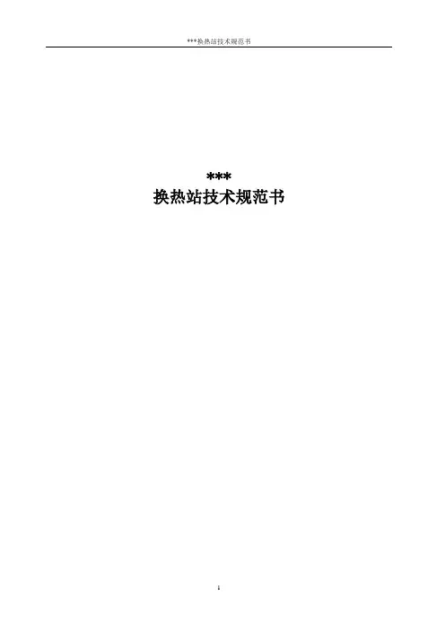 换热站技术规范书